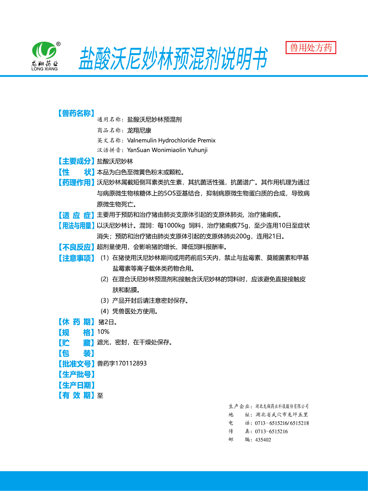 10%盐酸沃尼妙林预混剂..jpg