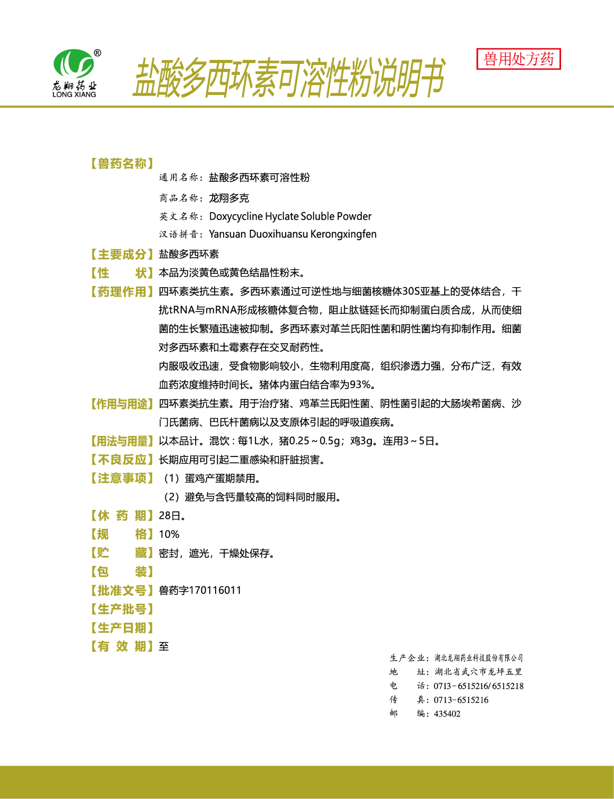 10%盐酸多西环素可溶性粉..jpg