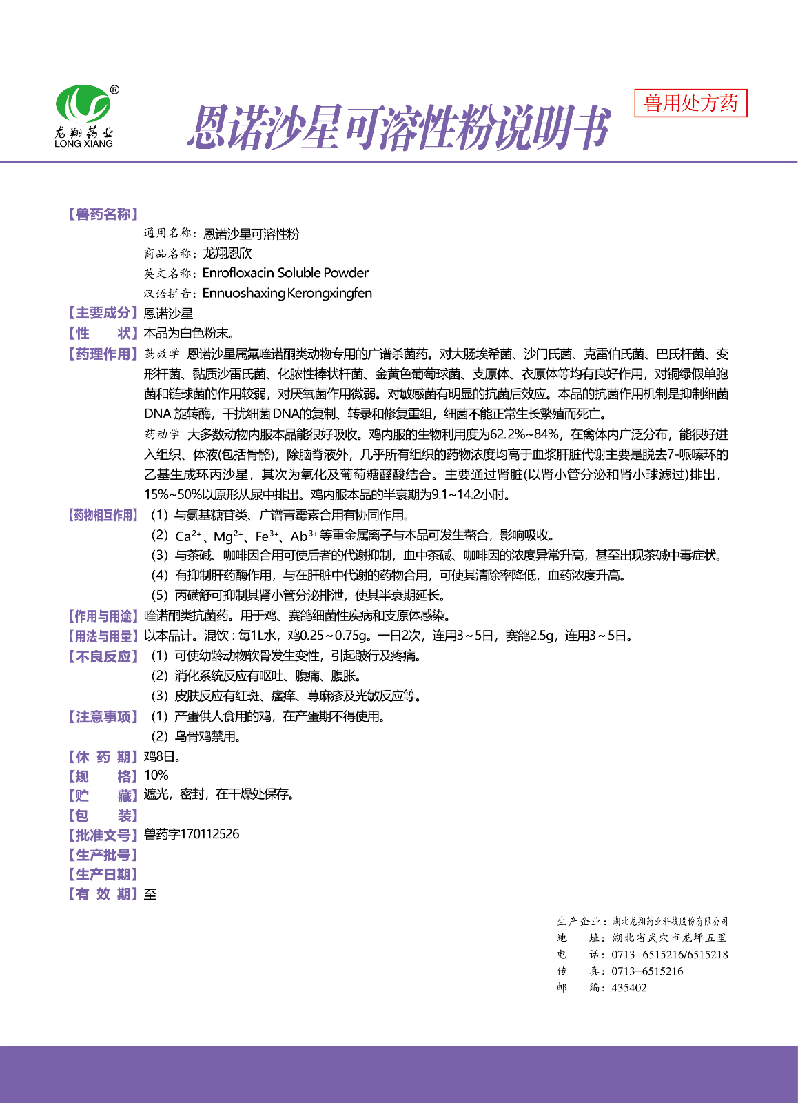 10%恩诺沙星可溶性粉..jpg