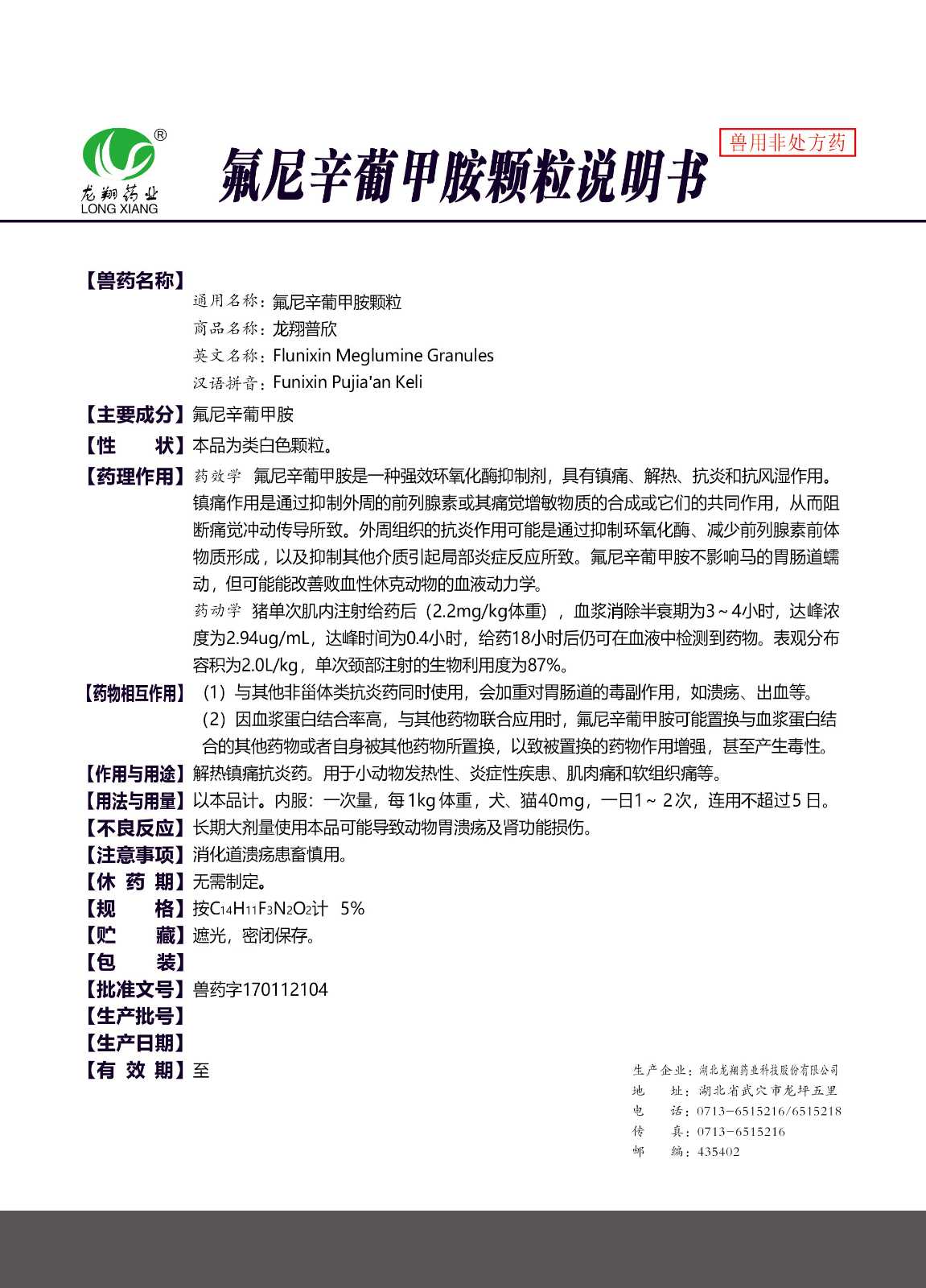 5%氟尼辛葡甲胺颗粒..jpg