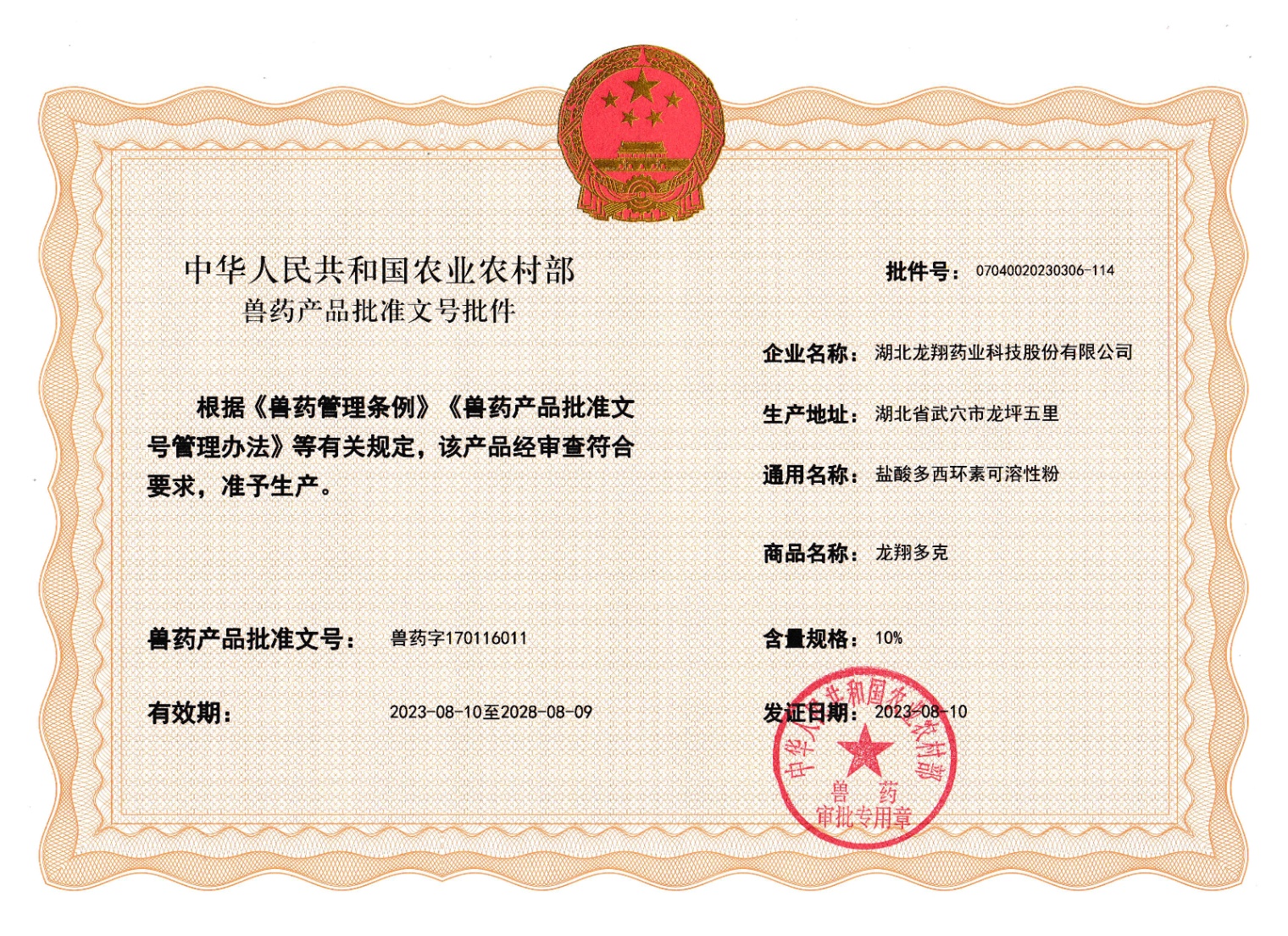 10%盐酸多西环素可溶性粉.jpg