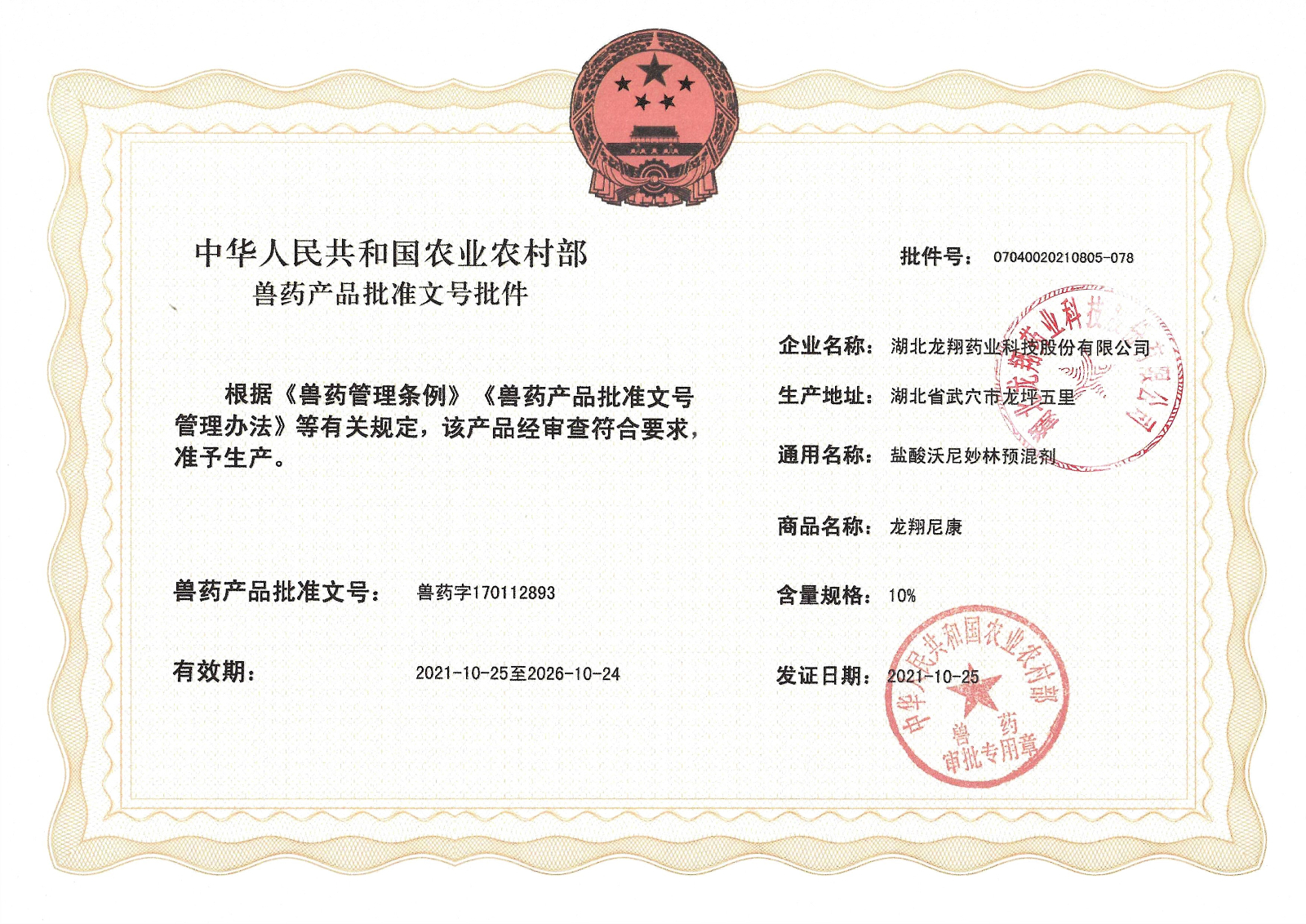 10%盐酸沃尼妙林预混剂.jpg