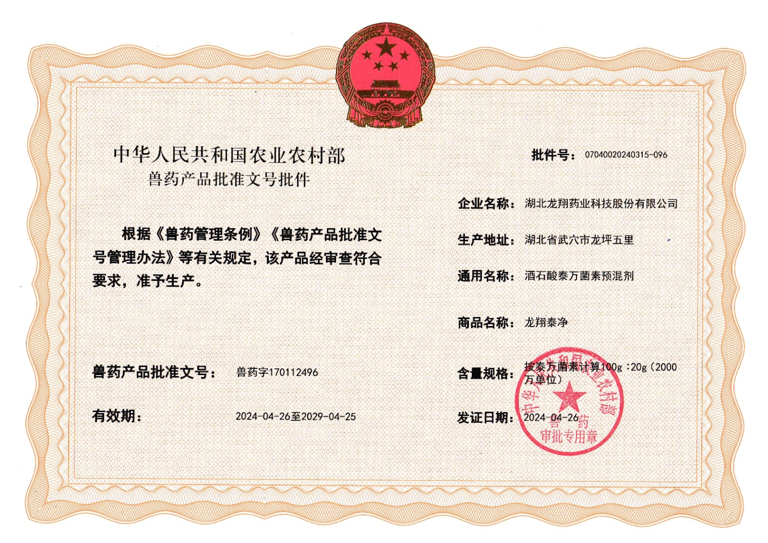 20%酒石酸泰万菌素预混剂.jpg